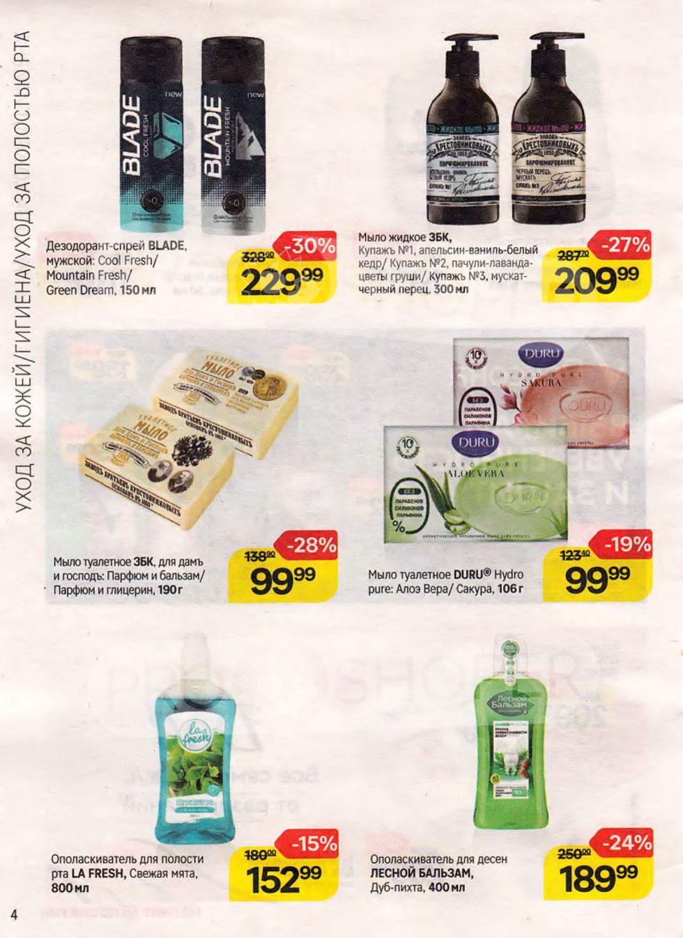 Выгодные цены на средства гигиены: дезодорант-спрей Blade, жидкое и туалетное мыло ЗБК, ополаскиватель для рта La Fresh, Лесной бальзам для десен 189₽, мыло Duru Hydro Pure. Скидки в Магнит Косметик до 22.07.2025 по карте.